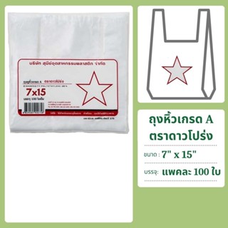 ถุงหิ้วพลาสติก เกรดA ตราดาว แพคละ 100 ใบ ขนาด 7