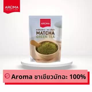 ผงชาเขียว มัทฉะ Aroma Matcha Powder / Green Tea Base
