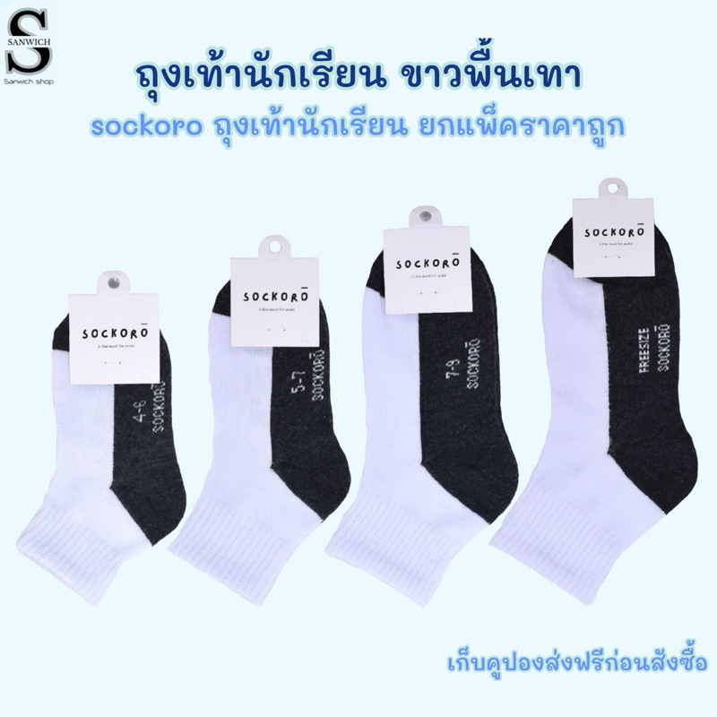 SOCKORO ถุงเท้านักเรียนขาวพื้นเทา แพ็ค 6 คู่ แพ็ค 12 คู่ (รุ่นSC100)