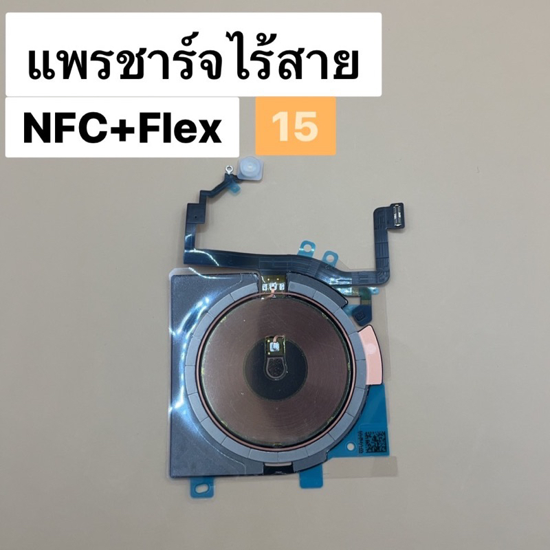 แพรชาร์จไร้สาย แพรแฟลช NFC+Flex 15 อะไหล่มือถือ – โปรปัง