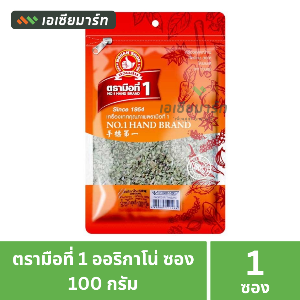 ตรามือที่ 1 ออริกาโน่ ซอง 100 กรัม