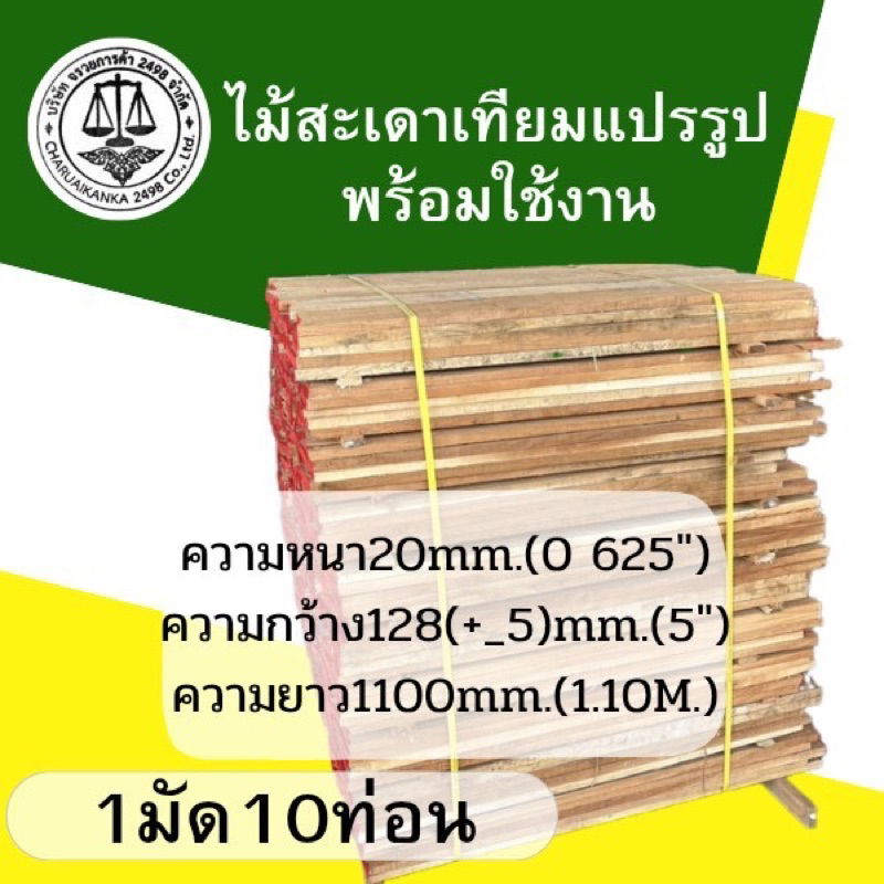 ไม้สะเดาเทียมแปรรูปพร้อมใช้งาน ขนาด20mm.x128(+_5)mm.x1100m