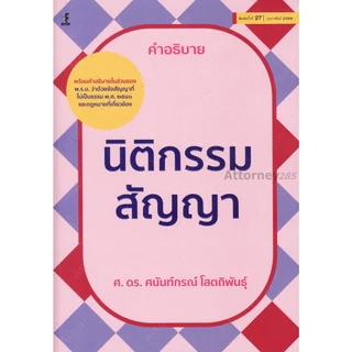 คำอธิบายนิติกรรม สัญญา ดร.ศนันท์กรณ์ โสตถิพันธุ์
