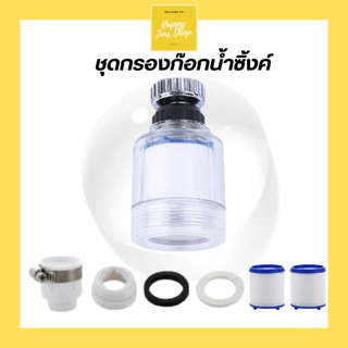 เครื่องกรองน้ำปะปา ติดก๊อก กรองก๊อกน้ำ แบบหมุนได้ ชนิดเปลี่ยนไส้ กรองซิงค์ล้าง สำหรับห้องครัว