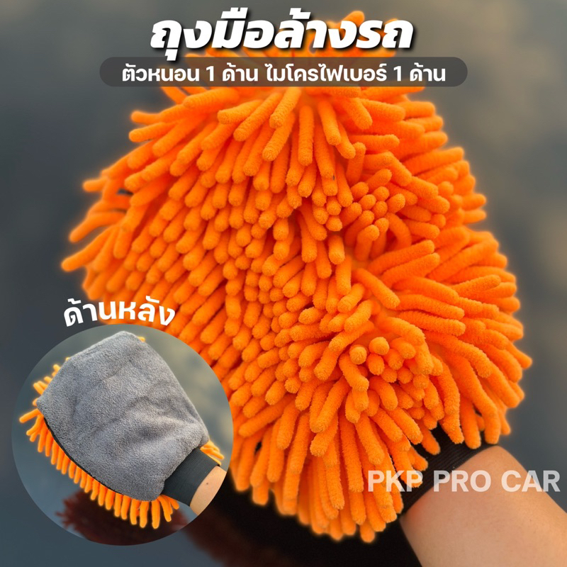 ถุงมือล้างรถ ถุงมือล้างรถไมโครไฟเบอร์ ถุงมือตัวหนอน 1ด้าน และผ้าไมโครเรียบ 1 ด้าน ล้างรถ เช็ดรถ แว๊กซ์รถ ขนาด19x26 ซม.