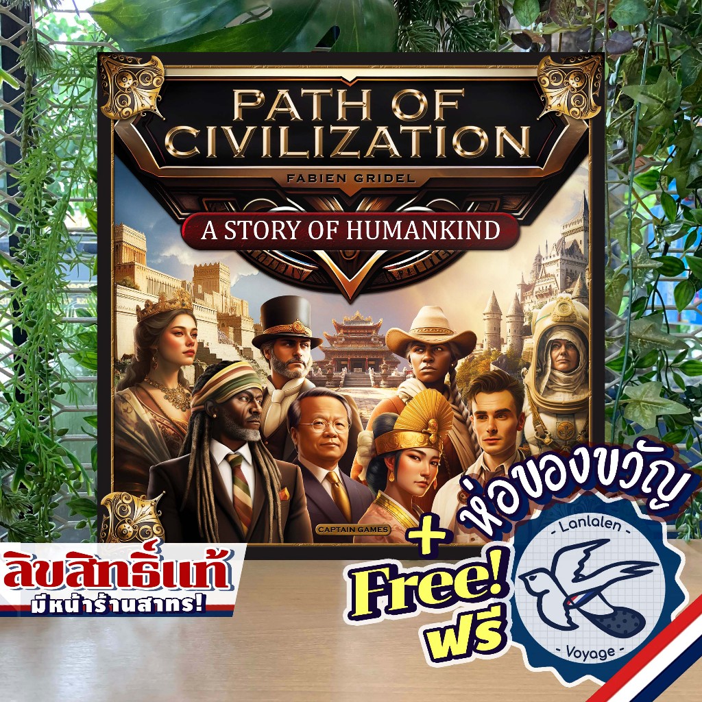 Path of Civilization ห่อของขวัญฟรี [Boardgame]