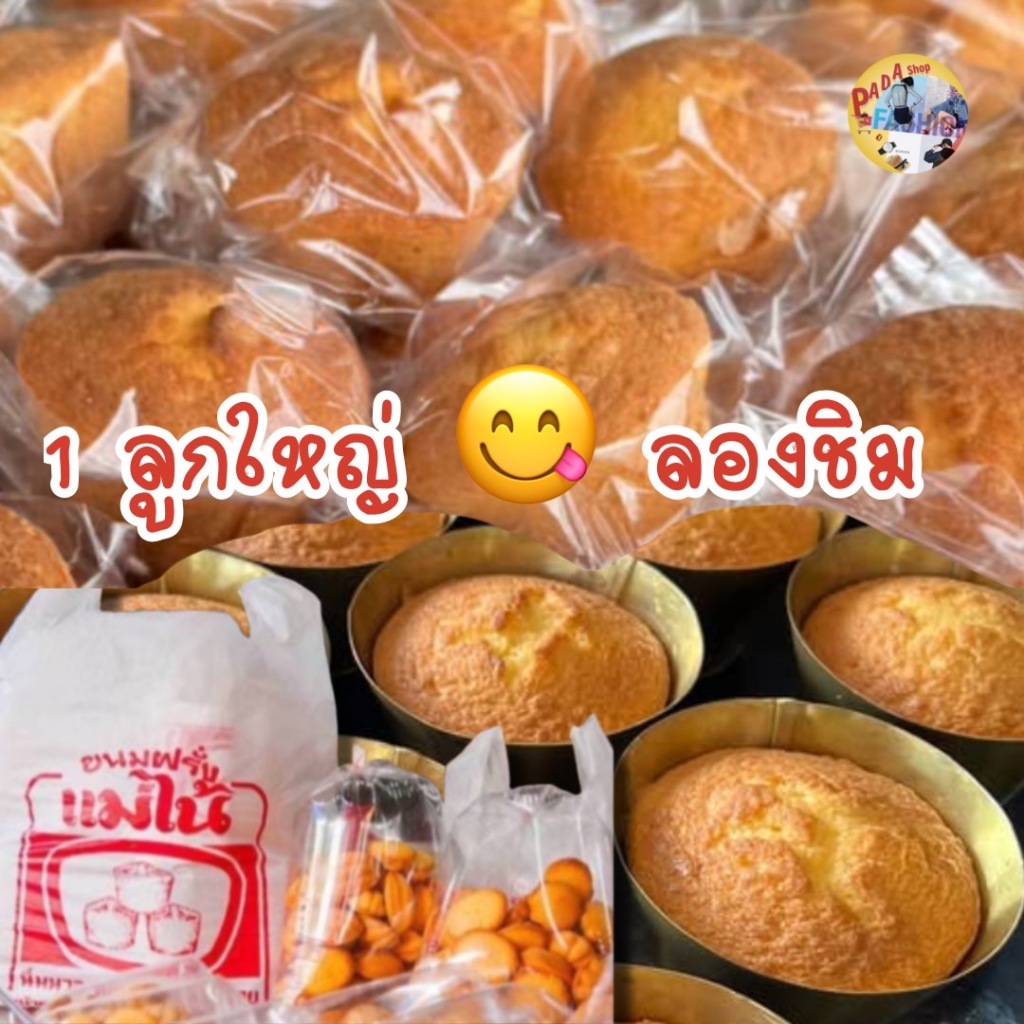 (รอบ 21 ก.พ.69)ขนมฝรั่งแม่ไน้ ลูกใหญ่ ลองชิม (1 ชิ้น) ,ขนมฝรั่งแม่ไน้ ลูกเล็ก (11 ชิ้น )⚡อ่านก่อนสั่งุ