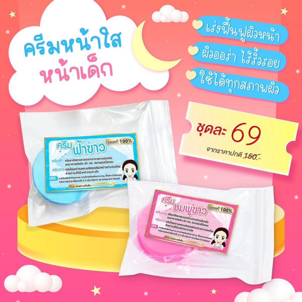 Blue + White Pink + White ต้นตำรับแท้ พร้อมส่ง แท้ ตราน้องแกะ