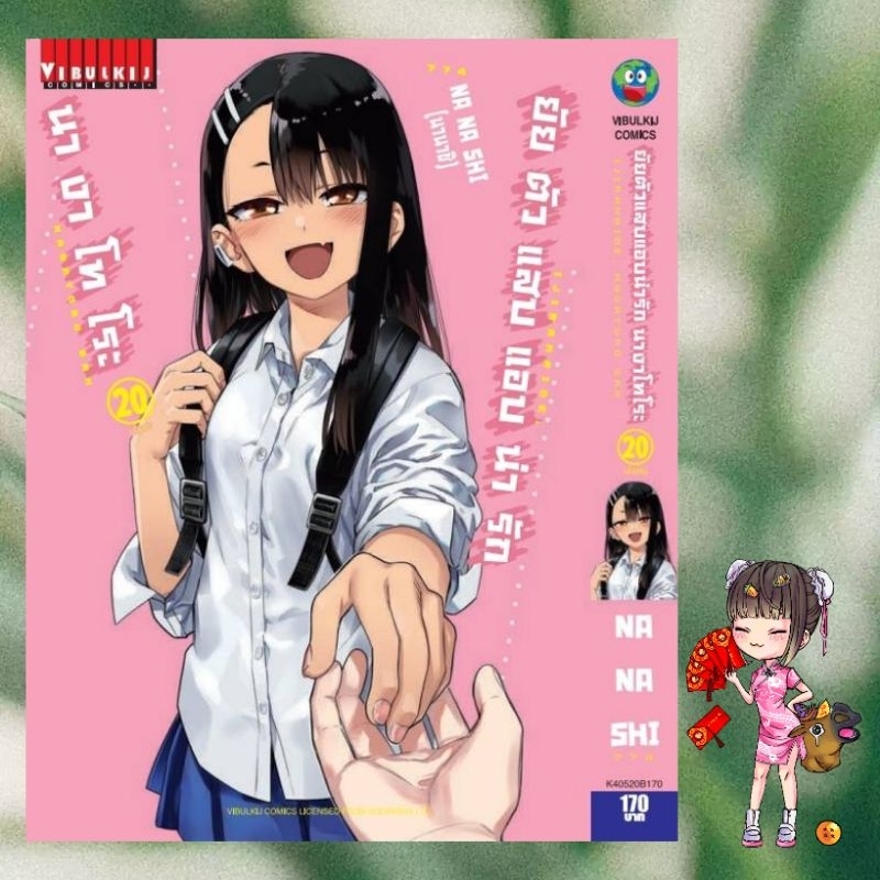 ยัยตัวแสบแอบน่ารัก นางาโทโระ เล่ม 1-20 จบ มือ1 พร้อมส่ง