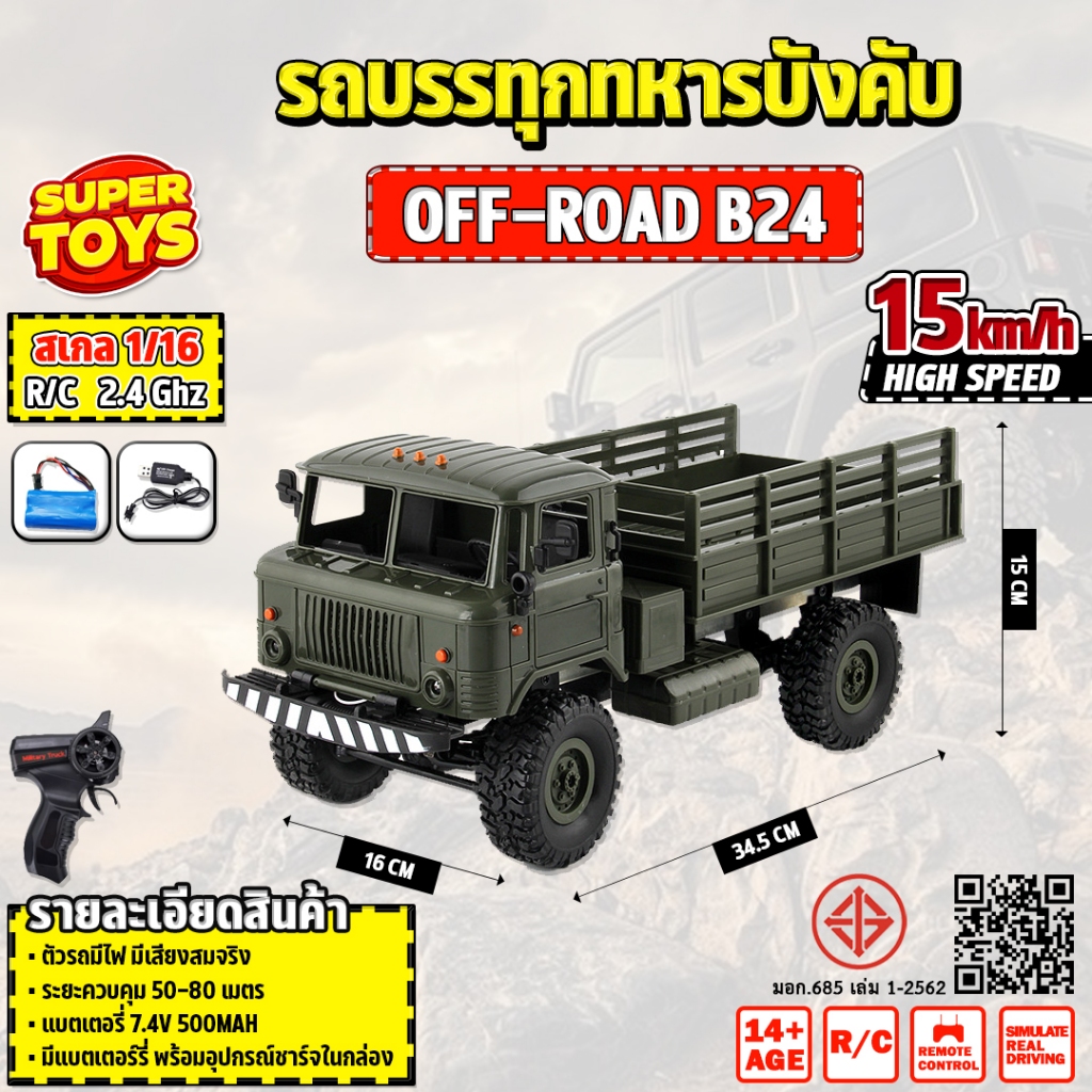 รถบังคับ ทหารกะบะ Remote Control Truck Car Off-Road 1:16 4CH B24