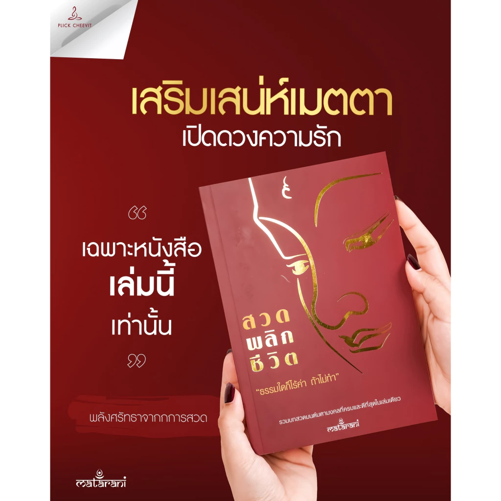📕ปกแดง อัพเดทใหม่!! หนังสือสวดมนต์กระแต เพิ่มบทสวด หนังสือสวดพลิกชีวิต thumbnail 4
