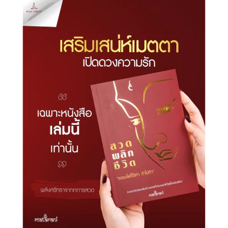 📕ปกแดง อัพเดทใหม่!! หนังสือสวดมนต์กระแต เพิ่มบทสวด หนังสือสวดพลิกชีวิต