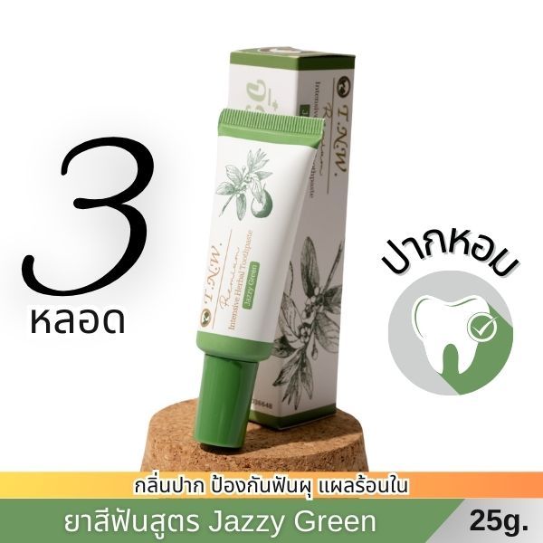ยาสีฟันสมุนไพร TNW จิ๋วแต่แจ๋ว : ดับกลิ่นปาก หอมสดชื่น สูตร Jazzy Green ขนาด 25 กรัม 3 หลอด