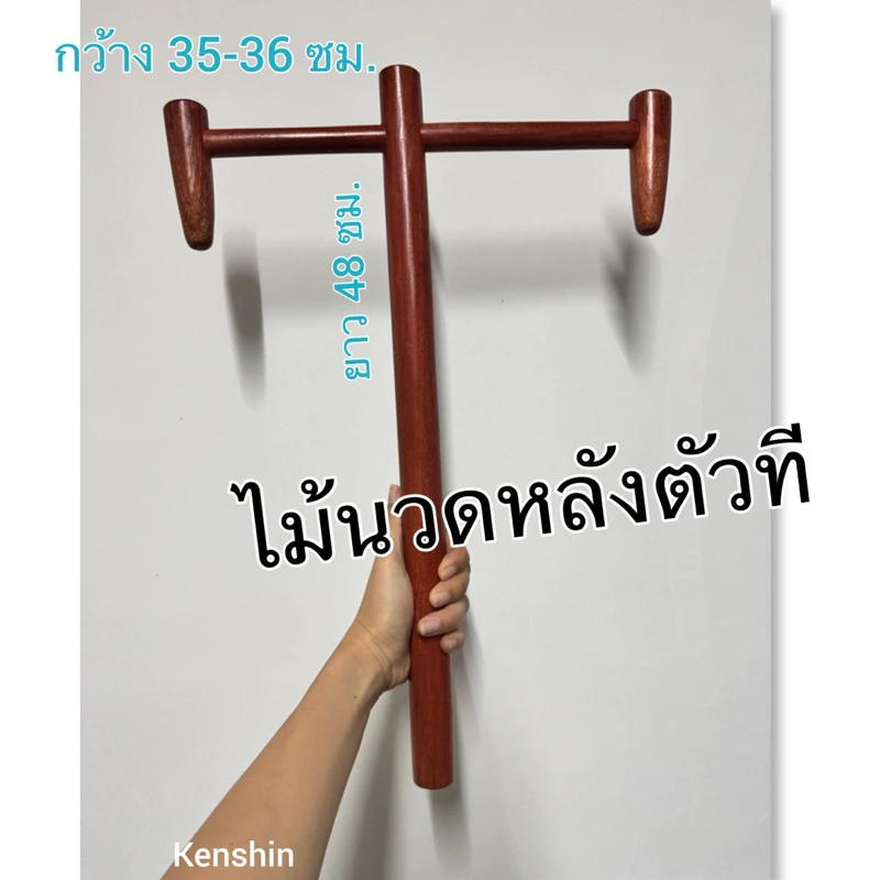 ไม้นวดหลังตัวที แข็งแรงกดจุดสะบัก คลายเส้น ( T )