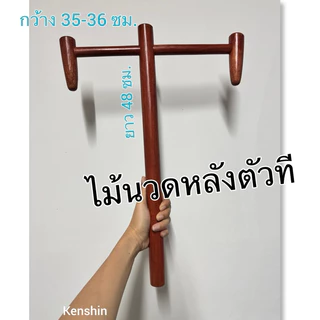 ไม้นวดหลังตัวที แข็งแรงกดจุดสะบัก คลายเส้น ( T )