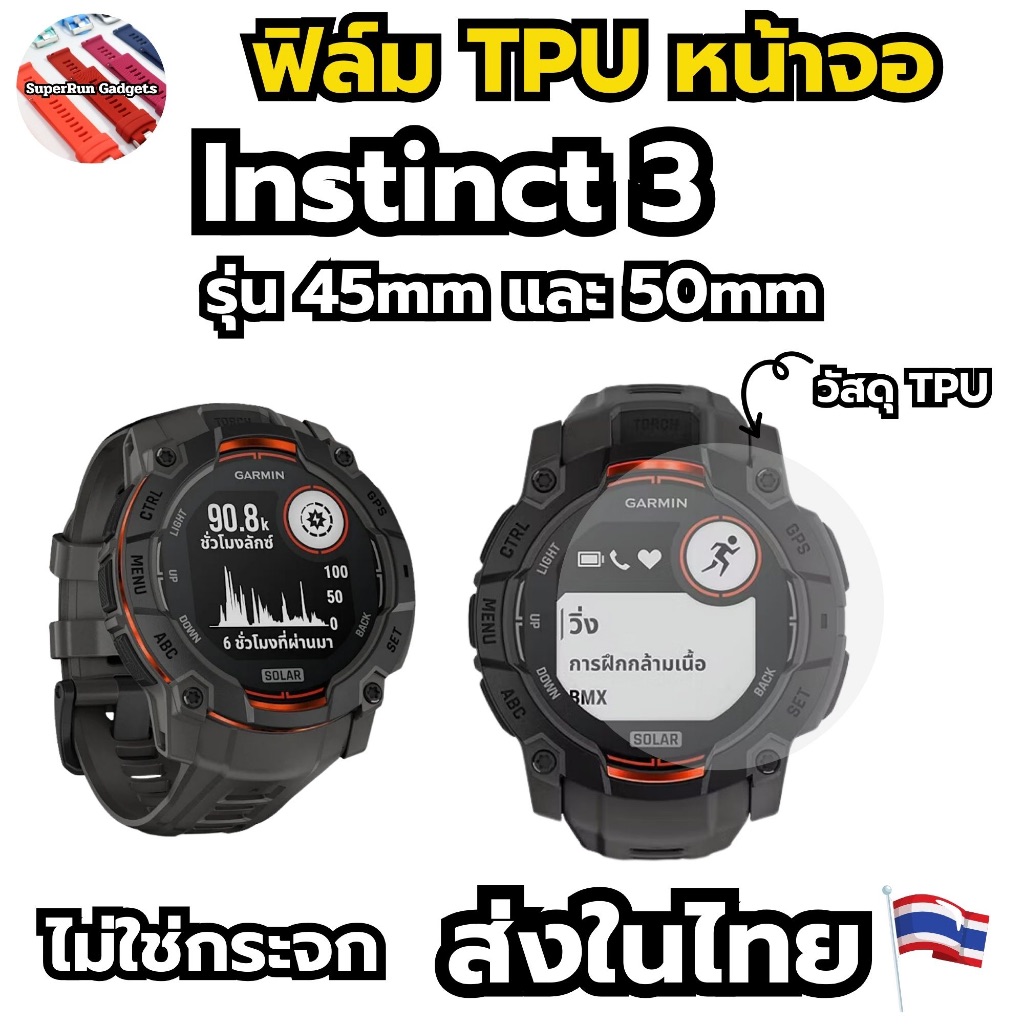 (พร้อมส่ง)ฟิล์ม TPU กันรอยหน้าจอ Garmin Instinct 3 45mm และ Garmin Instinct 3 50mm ไม่ใช่กระจก
