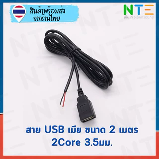 สายไฟ USB เปลือย ผู้ เมีย 0.3 0.6 1 2 เมตร สายไฟ 22AWG 3.5มม. ชุบดีบุก สำหรับงาน DIY