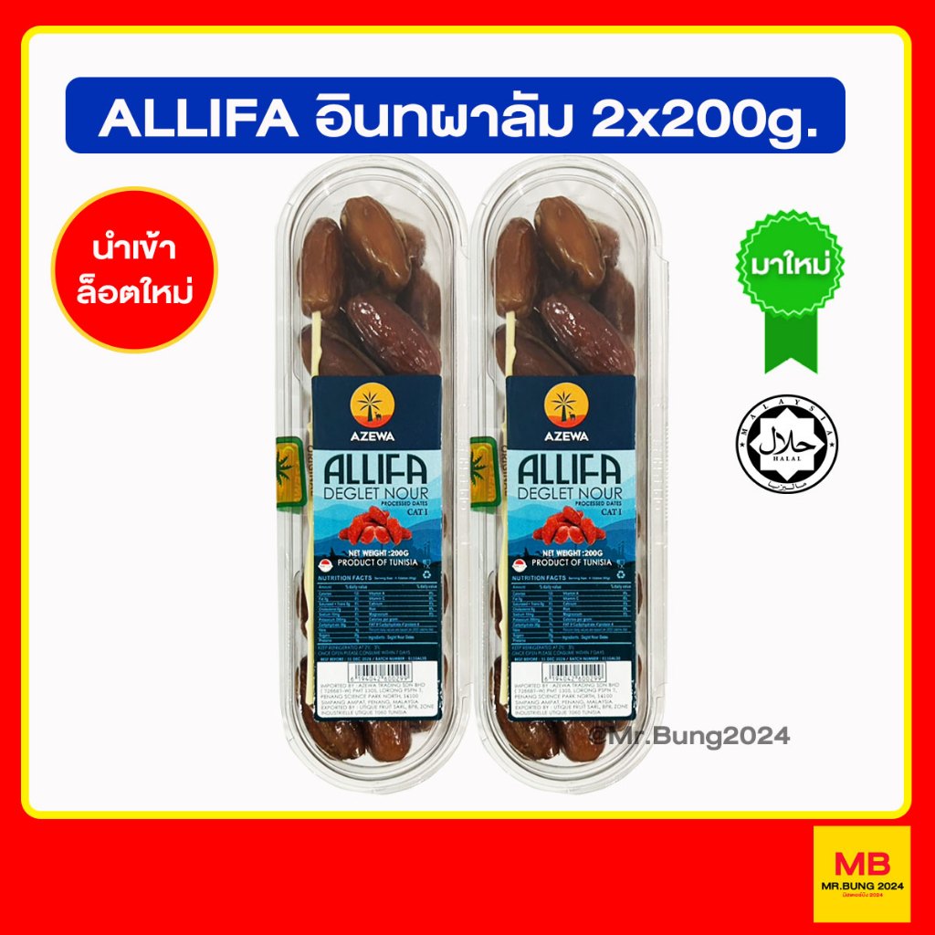 [ล็อตใหม่] ALLIFA อินทผาลัม พันธุ์เดกเลทนัวร์ นำเข้าจากประเทศตูนีเซีย สดใหม่ แพ็ค 2 x 200 กรัม