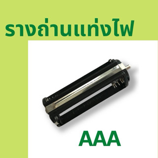 [Lot ใหม่ พร้อมส่งจ้า‼️] AAA Socket รางถ่านแท่งไฟ ใช้กับถ่าน…