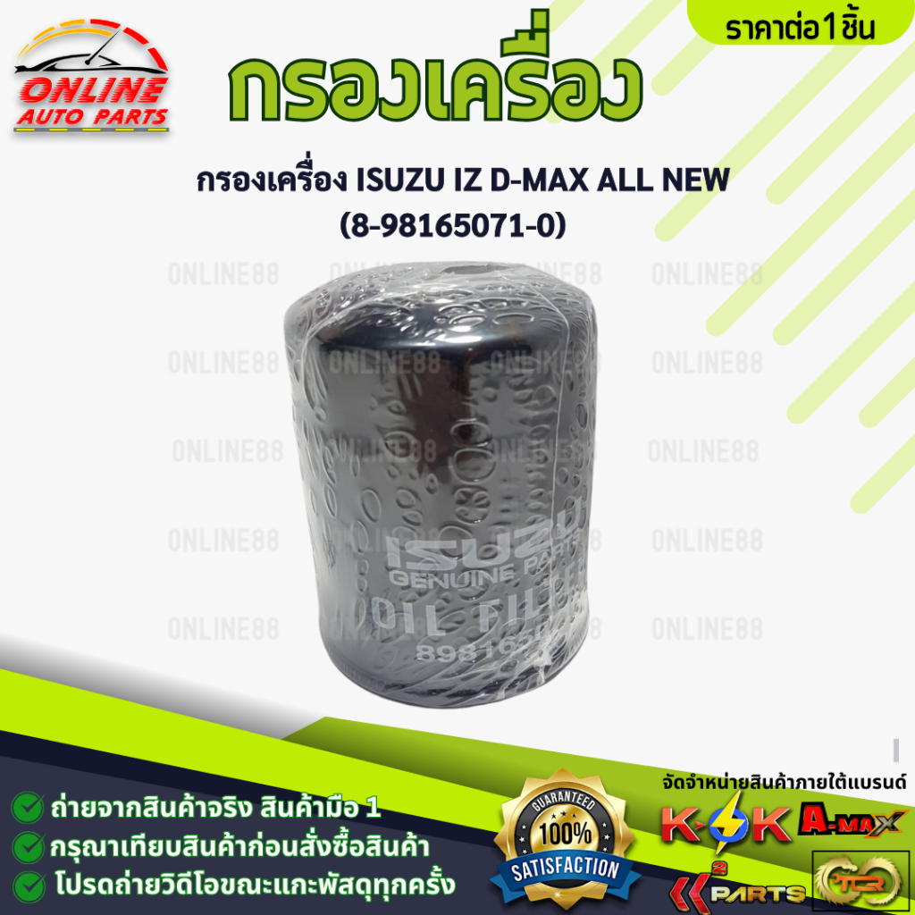 กรองเครื่อง ISUZU D-MAX ALL NEW 2012-ON,V+CROSS#8-98165071-0