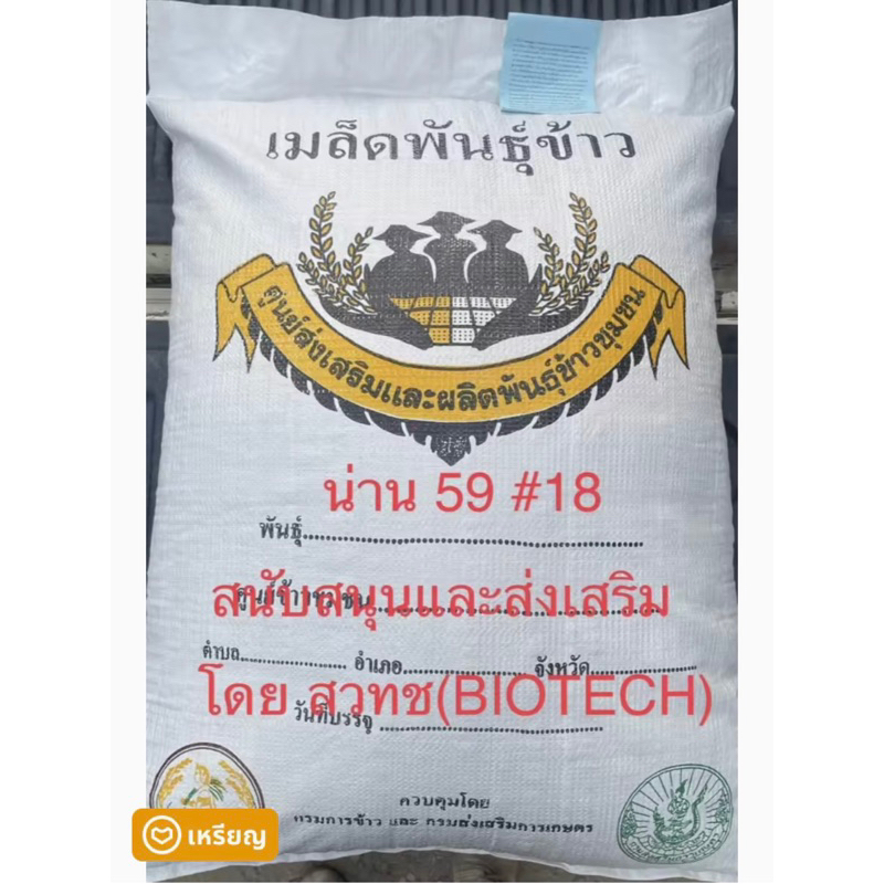 พันธุ์ข้าวเหนียว น่าน59 ฤดูฝน ปี68