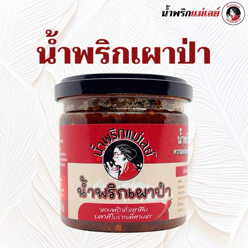 (แม่เลย์) น้ำพริกเผาป่ารสเด็ด หอมพริกคั่วเตาฟืน รสชาติโบราณที่ตามหา