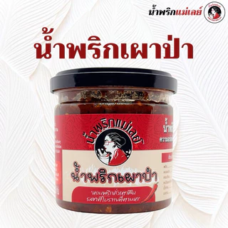 (แม่เลย์) น้ำพริกเผาป่ารสเด็ด หอมพริกคั่วเตาฟืน รสชาติโบราณที่ตามหา