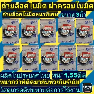 (ถ้วยล็อคใบมีด)​ ขนาด3นิ้ว​ ‼️รุ่นหนาพิเศษ​ หนา1.55มิล‼️ถ้วยรองใบมีด​ ฝาครอบใบมีด​ ฝาครอบหัวเกียร์(รุ่นหนาพิเศษ)​
