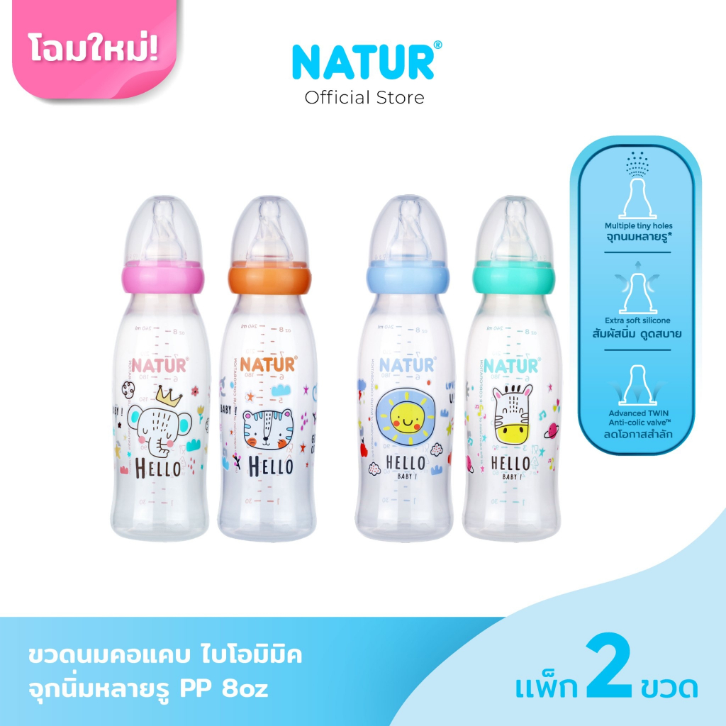 [New] NATUR เนเจอร์ ขวดนม ขวดนมเด็ก จุกนมเสมือนดูดจากอกแม่ จุกนิ่มพิเศษ ขวดนมคอแคบ ไบโอมิมิค 8oz แพ็