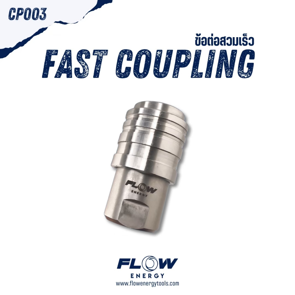 Flow Energy - CP003 ข้อต่อสวมเร็วเกลียวใน Fast Coupling ขนาด M14*1.5 mm สวมเร็ว 11.8 mm (1/4 หรือ 2 หุน)