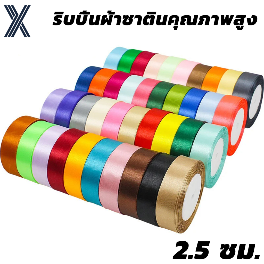 ริบบิ้น กว้าง 2.5cm (1 นิ้ว)  ความยาว 22 เมตร (25 หลา) 20 สี ริบบิ้นทำโบว์ ริบบิ้นห่อของขวัญ ตกแต่ง จัดส่งจากประเทศไทย