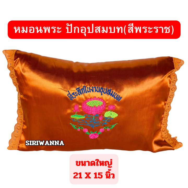 หมอนพระ(ขนาดใหญ่) 21 x 15 นิ้ว หมอนสำหรับพระสงฆ์ หมอนงานบวช หมอนอุปสมบท หมอนถวายพระ ราคา ถูกที่สุด ดีลบีเคเค แกลเลอรีภาพที่ 9