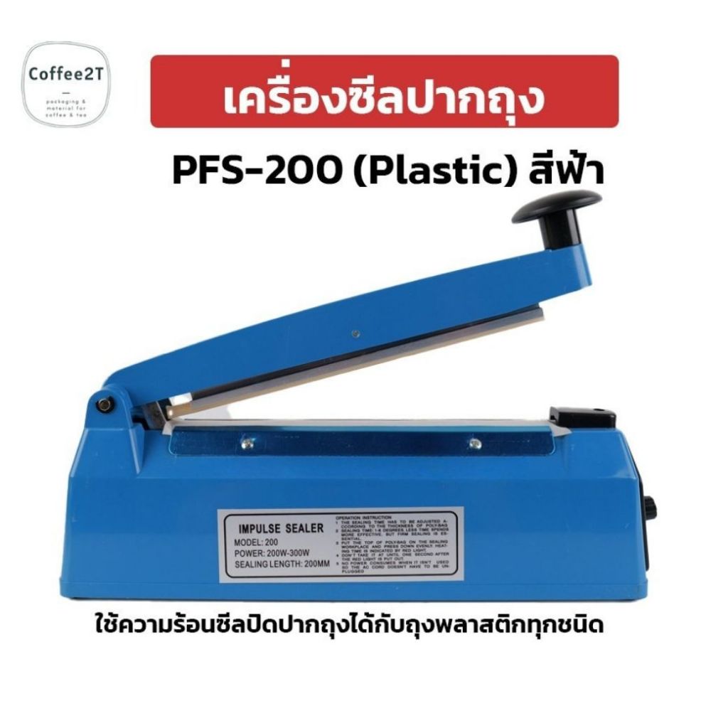 เครื่องซีลถุง PFS-200 (Plastic)เส้นหนา 0.2 เซนติเมตร (8 นิ้ว) - Coffee2T