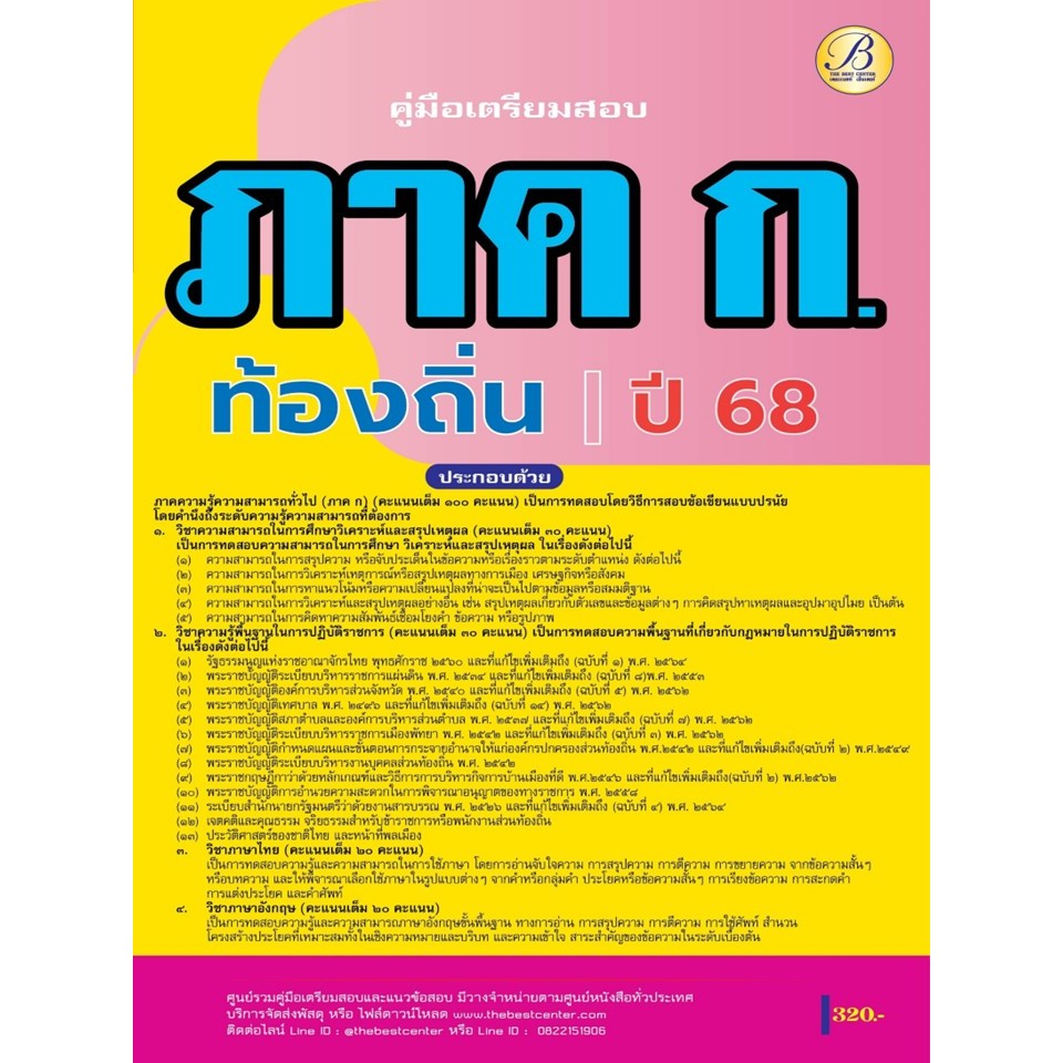 คู่มือสอบ ภาค ก ความรู้ความสามารถทั่วไป กรมส่งเสริมการปกครองท้องถิ่น ปี 68 BB-459
