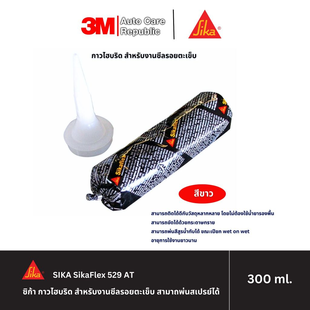 SIKA SikaFlex 529 AT ซิก้า กาวไฮบริด สำหรับงานซีลรอยตะเข็บ สามาถพ่นสเปรย์ได้ หลอดนิ่ม 300 มล.