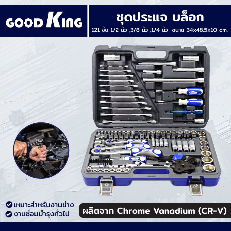 ชุดประแจ บล็อก 121 ชิ้น 1/2 นิ้ว ,3/8 นิ้ว ,1/4 นิ้ว CR-V GOODK B-10121