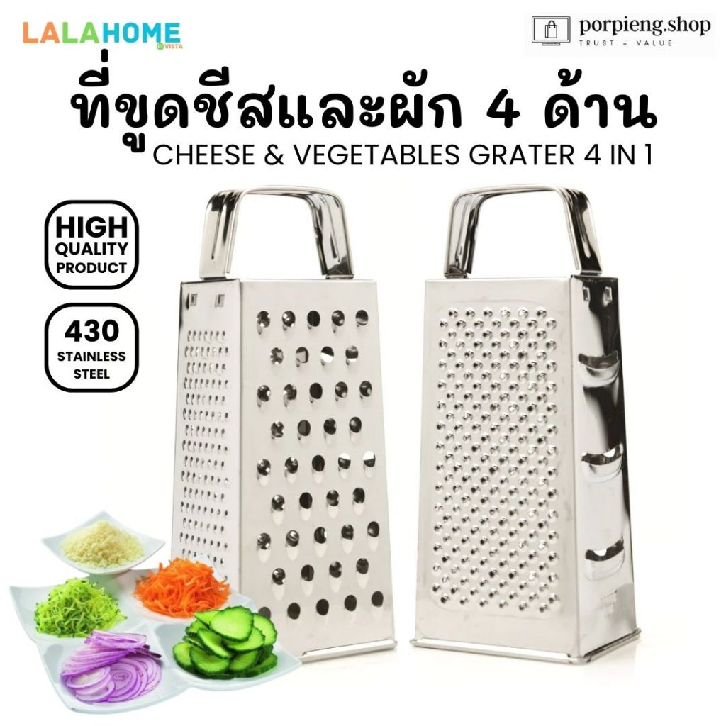 LALA HOME ที่ขูดชีสและสไลซ์ผัก 4 ด้าน สแตนเลสแท้ 430 Grater 4 in 1 ขนาด 8 นิ้ว (20 cm) ใช้ หั่น ซอย ขูด สไลซ์ ทุกอย่าง