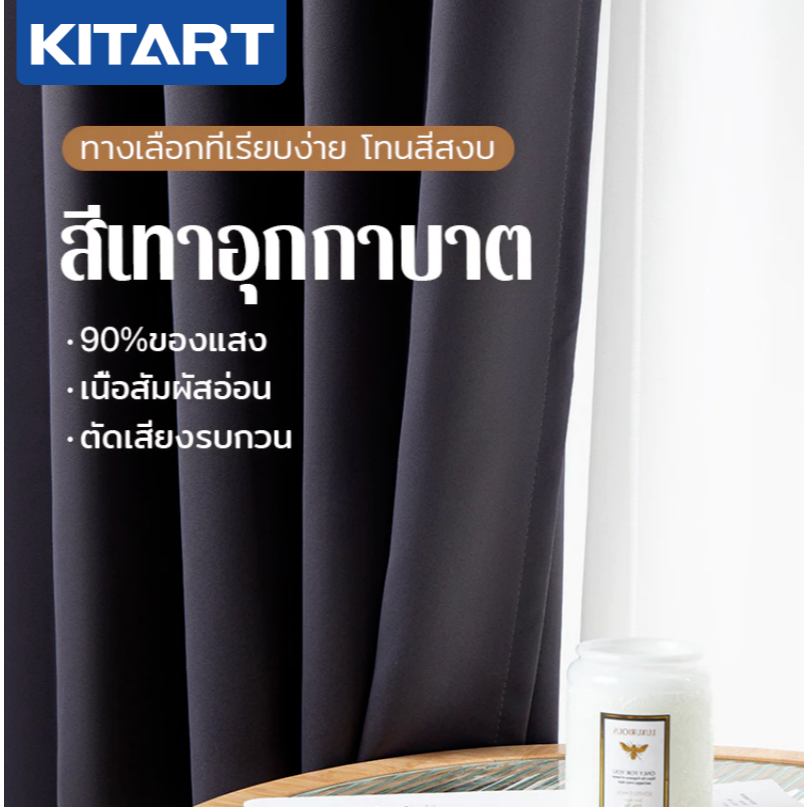 KITART ผ้าม่านตาไก่ สีพื้น 1 ชิ้น ทึบแสง 90% กั้นห้อง ผ้าม่านหน้าต่าง (ไม่รวมรางม่าน)