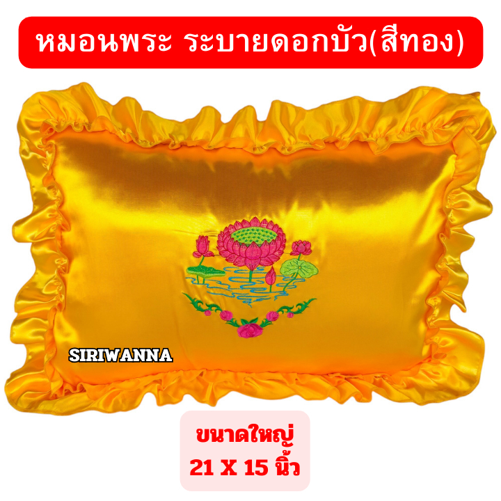หมอนพระ(ขนาดใหญ่) 21 x 15 นิ้ว หมอนสำหรับพระสงฆ์ หมอนงานบวช หมอนอุปสมบท หมอนถวายพระ ราคา ถูกที่สุด ดีลบีเคเค แกลเลอรีภาพที่ 6