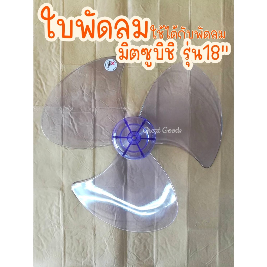 ใบพัดลม ใช้ได้กับพัดลม มิตซูบิชิ Mitsubishi รุ่น R18-GZ, รุ่น R18-GU, รุ่น D18-GW