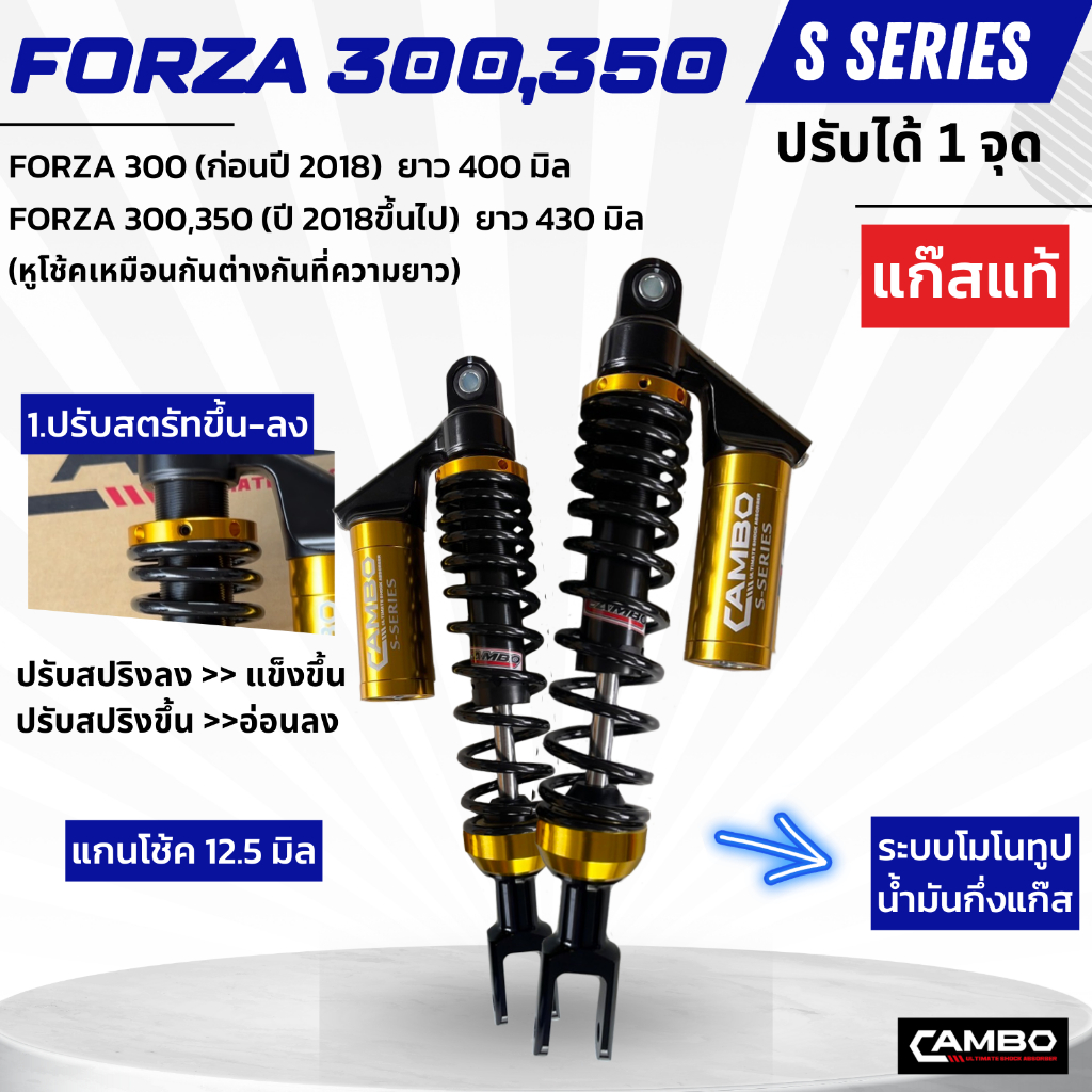 CAMBO โช๊คอัพน้ำมันกึ่งเเก๊ส คู่หลัง FORZA300,350  (ความยาว 400 430มิล)HST9061
