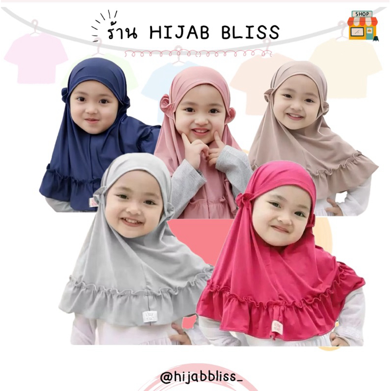 Hijab Bliss ผ้าคลุมเด็กผู้หญิง ( รุ่นระบาย ) แรกเกิด-3ปี จัดส่ง1-2วัน