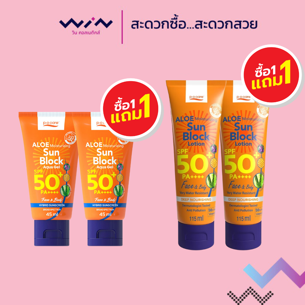 1 แถม 1 PO Care Sunblock SPF 50  พีโอแคร์ ซันบล็อค SPF50 45/115 มล.