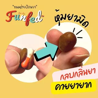 FunFeD ฟัน-เฟ็ด ขนมช่วยป้อนยา โปรตีนต่ำ ตัวช่วยป้อนยาสัตว์เลี้ยง สำหรับสุนัข แมว ขนาด 20 กรัม