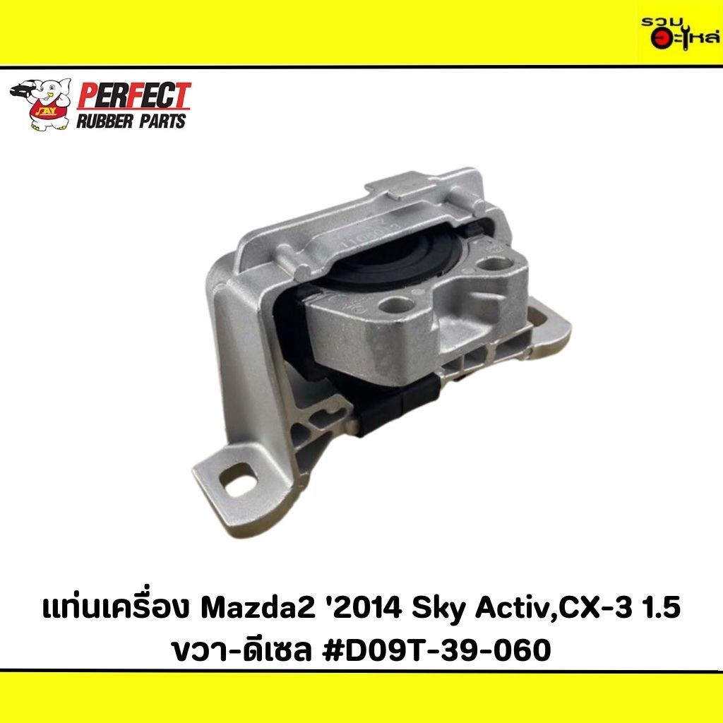 แท่นเครื่อง Perfect:Mazda2 '2014 Sky Activ,CX-3 1.5 ขวา-ดีเซล #D09T-39-060