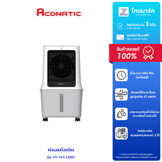 ACONATIC พัดลมไอเย็น 40 ลิตร ACONATIC รุ่น AN-ACC1200 สีขาว …