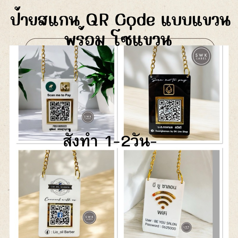 ทักแชทก่อนซื้อ ป้ายสแกนQrcode/ป้ายสแกนชำระเงิน/งานอะคริลิคสวยหรูSize 10x15cm