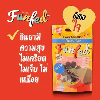 FunFeD ฟัน-เฟ็ด ขนมช่วยป้อนยา โปรตีนต่ำ ตัวช่วยป้อนยาสัตว์เลี้ยง สำหรับสุนัข แมว ขนาด 20 กรัม