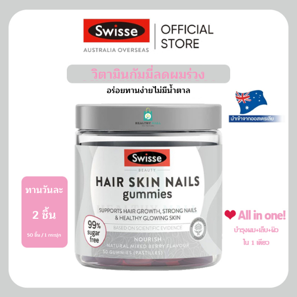 Swisse Beauty Hair Skin Nails Gummies สวิสเซ กัมมี่ อาหารเสริม บำรุงผมให้สุขภาพด