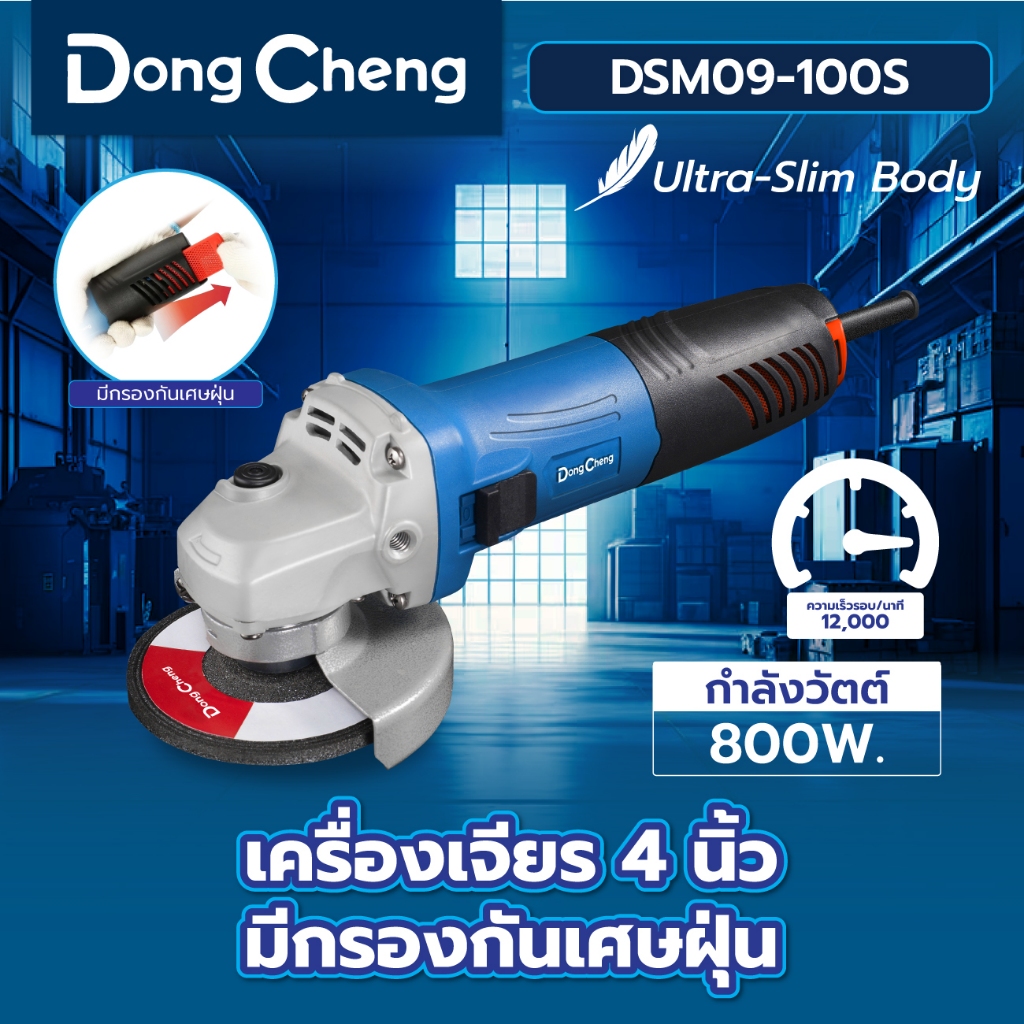 Dongcheng(DCดีจริง) DSM09-100S เครื่องเจียร 4 นิ้ว 800 วัตต์ มีกรองกันเศษฝุ่น